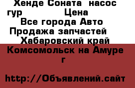 Хенде Соната5 насос гур G4JP 2,0 › Цена ­ 3 000 - Все города Авто » Продажа запчастей   . Хабаровский край,Комсомольск-на-Амуре г.